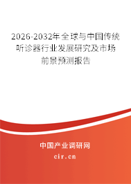 2026-2032年全球與中國傳統聽診器行業發展研究及市場前景預測報告